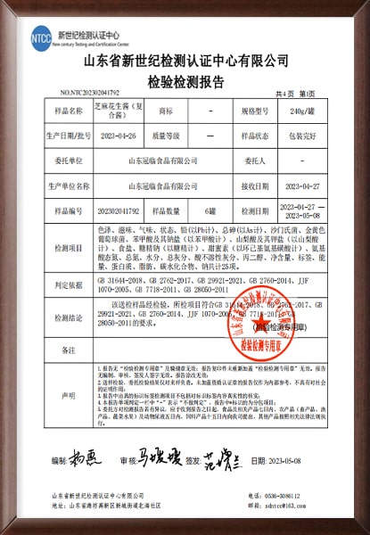芝麻花生醬檢驗(yàn)檢測(cè)報(bào)告